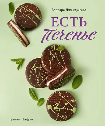 Варвара Сергеевна Джанджгава Есть печенье