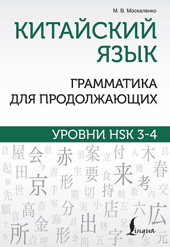 Марина Владиславовна Москаленко Китайский язык. Грамматика для продолжающих. Уровни HSK 3-4