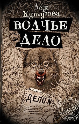 Лада Валентиновна Кутузова Волчье дело