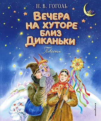 Николай Васильевич Гоголь Вечера на хуторе близ Диканьки. Повести