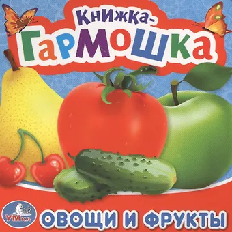 Марина Владимировна Дружинина Овощи и фрукты
