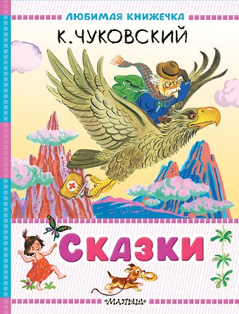 Корней Иванович Чуковский Сказки