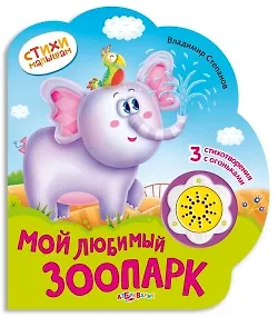Владимир Александрович Степанов Мой любимый зоопарк (картон) (с муз. блоком) (вырубка) (СтМал) Степанов (Азбукварик)