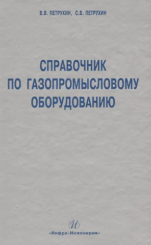 В. В. Петрухин Справочник по газопромысловому оборудованию.