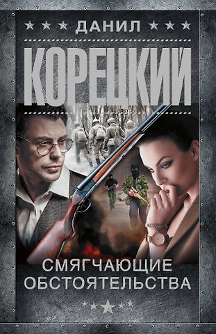 Данил Аркадьевич Корецкий Смягчающие обстоятельства