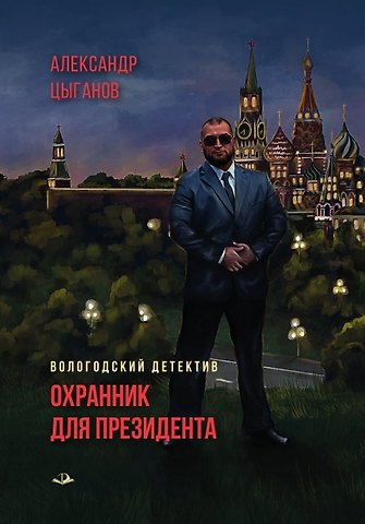 Александр Александрович Цыганов Охранник для президента