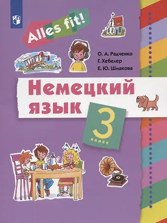 Олег Анатольевич Радченко Немецкий язык. 3 класс. Учебник