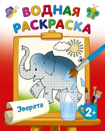 Екатерина Анатольевна Гайдель Водная раскраска Зверята