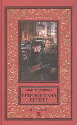 Андрей Владимирович Кивинов Петербургский презент