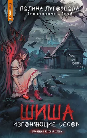 Полина Луговцова Шиша. Изгоняющие бесов