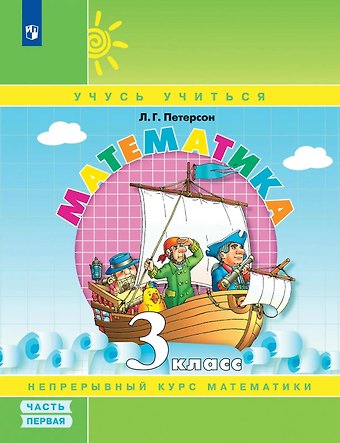 Людмила Георгиевна Петерсон Математика. 3 класс. Учебник. В 3-х частях. Часть 1