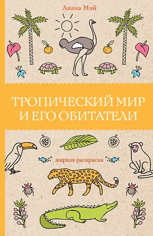 Л. Мэй Тропический мир и его обитатели
