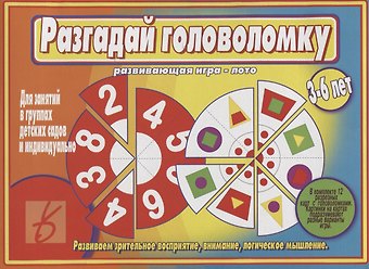 «Разгадай головоломку». Развивающая игра-лото (3-6 лет)