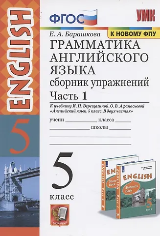Елена Александровна Барашкова Грамматика английского языка. 5 класс. Сборник упражнений. В 2-х частях. Часть 1.