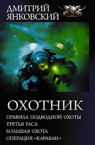Дмитрий Валентинович Янковский Охотник