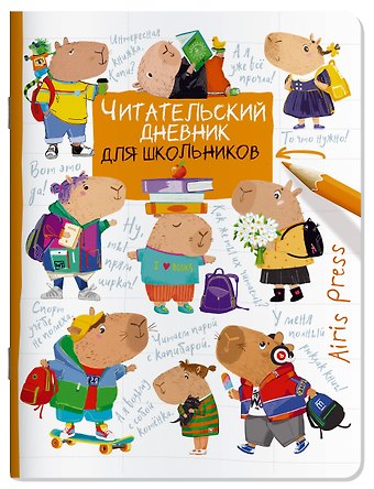 Читательский дневник для школьников. Капибары. Школьная пора