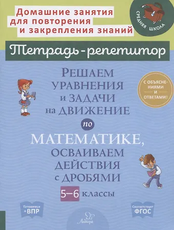 Ирина Ивановна Ноябрьская Решаем уравнения и задачи на движение по математике, осваиваем действия с дробями. 5-6 классы