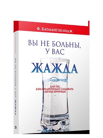 Ферейдун Батмангхелидж Вы не больны, у вас жажда