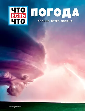Карстен Шванке ПОГОДА. Солнце, ветер, облака