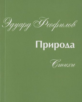 Эдуард Васильевич Феофилов Природа. Стихи