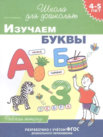 И.В. Тимофеева Изучаем буквы. Рабочая тетрадь. 4-5 лет