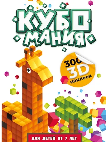 Валентина Геннадьевна Дмитриева Кубомания. 3D-наклейки для детей от 7 лет