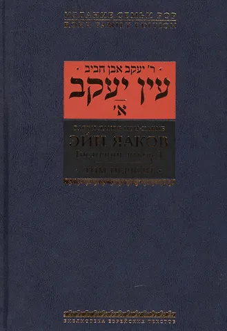 Яаков Ибн-Хабиб Эйн Яаков [Источник Яакова]: в 6 т. Т.1