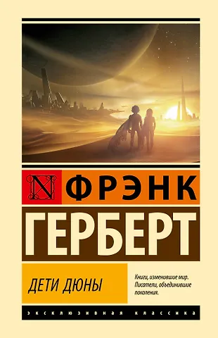Фрэнк Герберт Дети Дюны