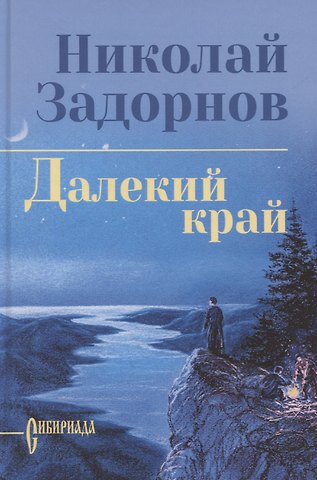 Николай Павлович Задорнов Далекий край