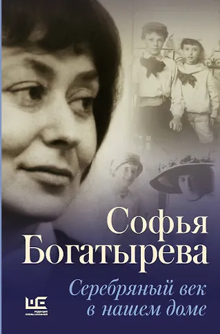 Софья Игнатьевна Богатырева Серебряный век в нашем доме