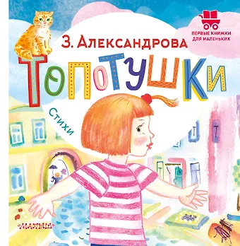 Зинаида Николаевна Александрова Топотушки. Стихи