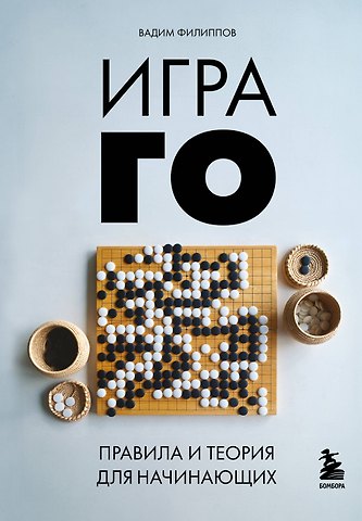 Вадим Викторович Филиппов Игра ГО. Правила и теория для начинающих