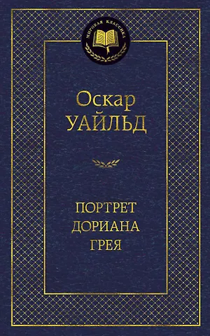 Оскар Уайльд Портрет Дориана Грея