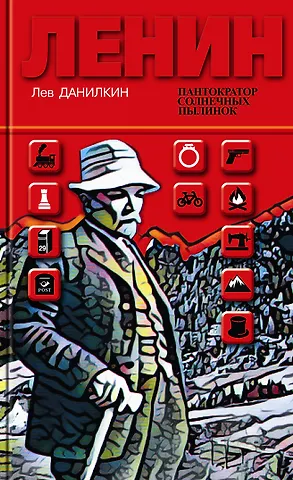 Лев Александрович Данилкин Ленин: Пантократор солнечных пылинок