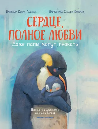 Кьяра Равицца Сердце, полное любви: даже папы могут плакать