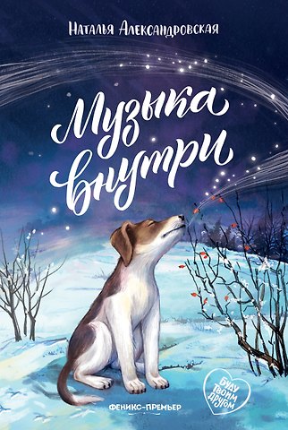 Наталья Александровна Александровская Музыка внутри