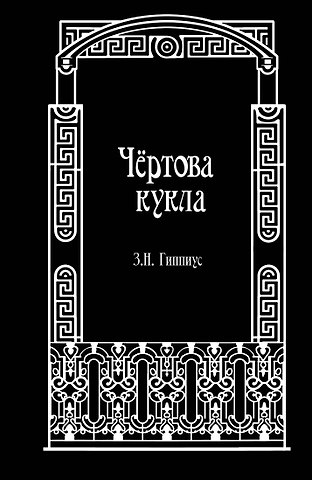 Зинаида Николаевна Гиппиус Чёртова кукла