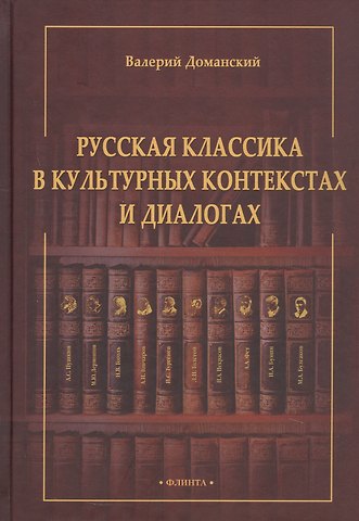 Валерий Анатольевич Доманский Русская классика в культурных контекстах и диалогах. Монография