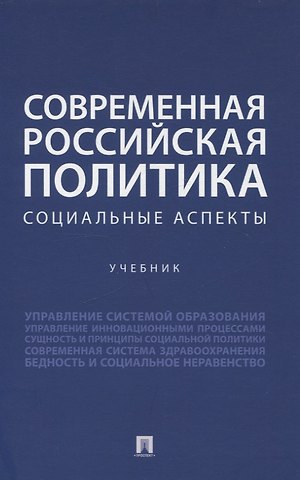 Павел Сергеевич Селезнев, Даниэл Викторович Петросянц, Константин Васильевич Симонов Современная российская политика: социальные аспекты. Учебник