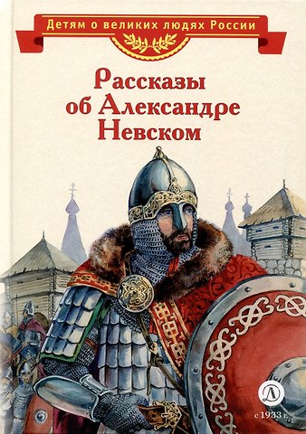 Олег Николаевич Тихомиров, Станислав Тимофеевич Романовский Рассказы об Александре Невском