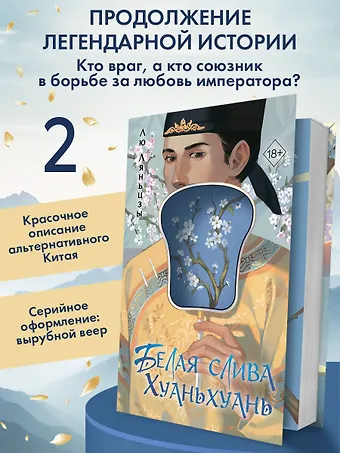 Лю Ляньцзы Белая слива Хуаньхуань (#2)