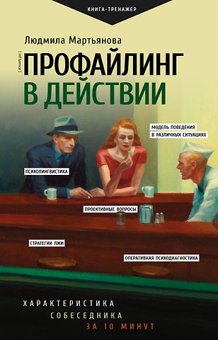 Людмила Михайловна Мартьянова Профайлинг в действии. Характеристика собеседника за 10 минут