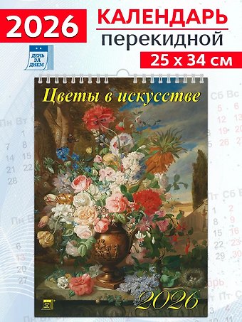 Календарь 2026г 250*345 «Цветы в искусстве» настенный, на спирали
