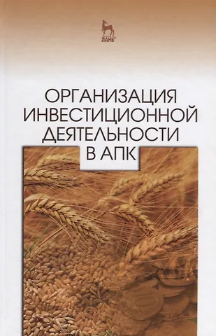 Василий Иванович Нечаев Организация инвестиционной деятельности в АПК: Уч. пособие