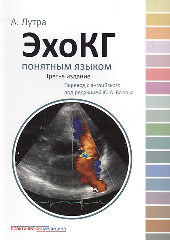 Атул Лутра ЭхоКГ понятным языком. 3-е изд.