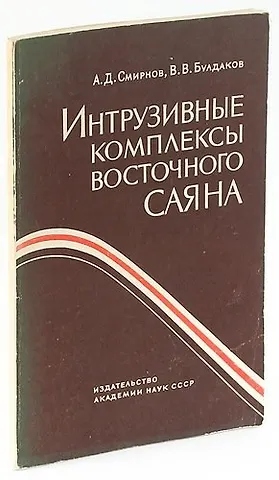 Интрузивные комплексы Восточного Саяна