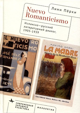 Линн Перки Nuevo Romanticismo. Испанско-русский литературный диалог, 1905–1939