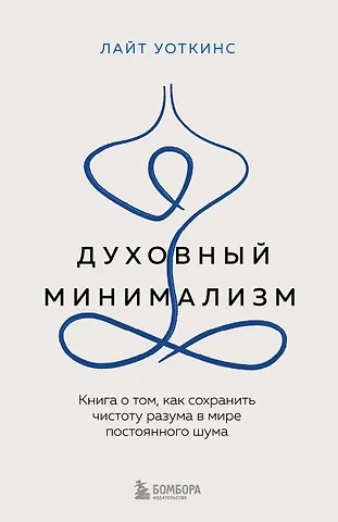 Лайт Уоткинс Духовный минимализм. Книга о том, как сохранить чистоту разума в мире постоянного шума