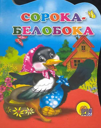 Сорока-белобока