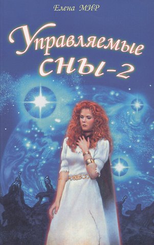 Елена Мир Управляемые сны-2